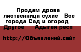 Продам дрова, лиственница,сухие - Все города Сад и огород » Другое   . Адыгея респ.